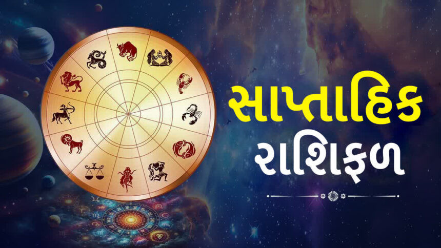 સાપ્તાહિક રાશિફળ (28 જુલાઈ થી 3 ઓગસ્ટ 2025): જાણો તમારી રાશિ માટે કેવું રહેશે આ સપ્તાહ?