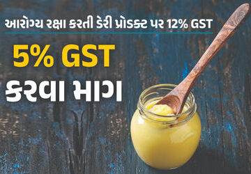 આરોગ્યની-રક્ષા-કરતી-ડેરી-પ્રોડક્ટ-પર-12%-gst,-મોઘું-થતા-નકલી-કારોબાર-પણ-વધ્યો,-5%-કરવા-માગ