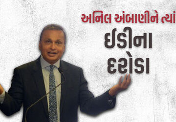 અનિલ-અંબાણીની-50-કંપની-પર-ed-ત્રાટકી,-35-સ્થળે-દરોડા,-3000-કરોડની-લોન-ફ્રોડનો-મામલો