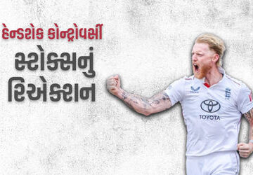 હેન્ડશેક-કોન્ટ્રોવર્સી-અંગે-બેન-સ્ટોક્સનું-રિએક્શન,-કહ્યું-–-જો-મેચનું-પરિણામ-આ-જ-આવવાનું-હતું-તો.