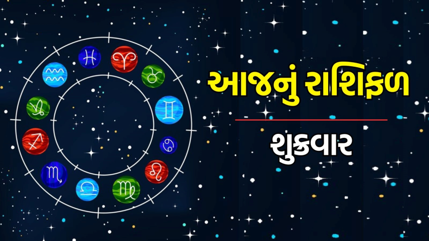 જાણો શું કહી રહ્યું છે 11 જૂલાઈનું રાશિફળ