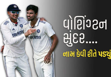 હિન્દુ-હોવા-છતાં-ટીમ-ઈન્ડિયાના-સ્ટાર-ખેલાડીનું-નામ-વોશિંગ્ટન-સુંદર-કેવી-રીતે-પડ્યું?