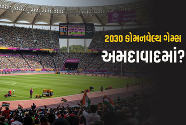 2030-કોમનવેલ્થ-ગેમ્સની-યજમાની-માટે-અમદાવાદની-બિડને-ioaની-મંજૂરી 2030-કોમનવેલ્થ-ગેમ્સની-યજમાની-માટે-અમદાવાદની-બિડને-ioaની-મંજૂરી