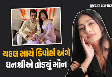 ‘હું-ધ્રૂજી-ગઈ-હતી.’,-ધનશ્રી-વર્માએ-પહેલીવાર-ચહલ-સાથે-ડિવોર્સ-અંગે-મૌન-તોડ્યું