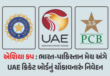 ‘100-ટકા-ગેરંટી-નહીં…’,-એશિયા-કપમાં-ભારત-પાકિસ્તાન-મેચ-પર-uae-ક્રિકેટ-બોર્ડનું-ચોંકાવનારું-નિવેદન ‘100-ટકા-ગેરંટી-નહીં…’,-એશિયા-કપમાં-ભારત-પાકિસ્તાન-મેચ-પર-uae-ક્રિકેટ-બોર્ડનું-ચોંકાવનારું-નિવેદન