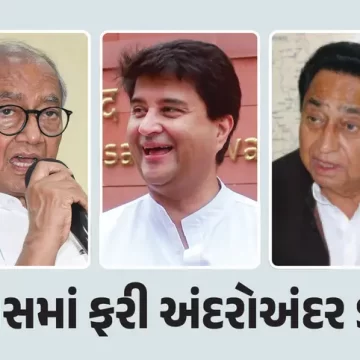 કોંગ્રેસમાં કમલનાથ-દિગ્વિજય સિંહ વચ્ચે 5 વર્ષ જૂના વિવાદ પર તણાવ