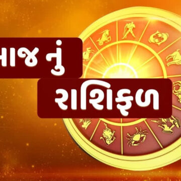 02 સપ્ટેમ્બર 2025નું રાશિ ભવિષ્ય: જાણો આજનો તમારો દિવસ કેવો રહેશે
