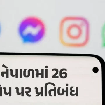 નેપાળમાં 26 સોશિયલ મીડિયા પ્લેટફોર્મ પર પ્રતિબંધ, ફેસબુક-ઈન્સ્ટાગ્રામ-વોટ્સએપ સહિત
