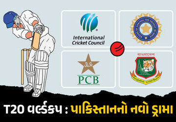 t20-વર્લ્ડ-કપમાં-રમવા-મુદ્દે-પાકિસ્તાનનું-નાટક,-pcbએ-પાકિસ્તાનના-pm-પર-નિર્ણય-છોડ્યો