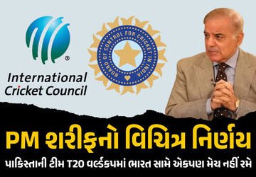 પાકિસ્તાન-મેદાન-છોડીને-ભાગ્યું-:-t20-વર્લ્ડ-કપમાં-ભારત-સામે-રમવાનો-pm-શાહબાઝ-શરીફનો-ઈનકાર પાકિસ્તાન-મેદાન-છોડીને-ભાગ્યું-:-t20-વર્લ્ડ-કપમાં-ભારત-સામે-રમવાનો-pm-શાહબાઝ-શરીફનો-ઈનકાર