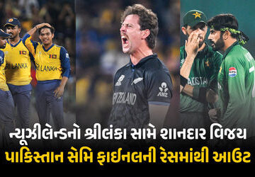 શ્રીલંકા-સામે-ન્યૂઝીલેન્ડની-જીતથી-પાકિસ્તાન-સેમિ-ફાઈનલમાંથી-આઉટ-!-જાણો-ગણિત