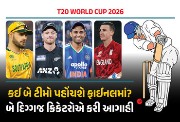 આ-બે-ટીમો-પહોંચશે-t20-વર્લ્ડકપ-2026ની-ફાઈનલમાં!-દિગ્ગજ-ખેલાડીઓએ-કરી-ભવિષ્યવાણી