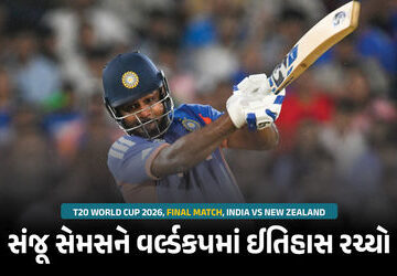 t20-world-cup-final-:-સંજૂ-સેમસને-વર્લ્ડકપમાં-ફટકારી-હેટ્રિક-ફિફ્ટી,-કોહલી-આફ્રિદીના-રેકોર્ડની-બરાબરી-કરી