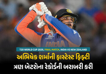 t20-વર્લ્ડકપ-2026ની-ફાઈનલ-મેચમાં-અભિષેકની-ફાસ્ટેસ્ટ-ફિફ્ટી,-3-બેટરોના-રેકોર્ડ-બરાબરી-કરી