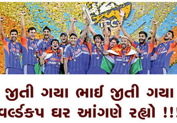 જીતી-ગયા-ભાઈ-જીતી-ગયા-:-વર્લ્ડકપ-ઘર-આંગણે-રહ્યો-!!!