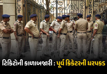 પૂર્વ-ક્રિકેટરને-ટિકિટોની-કાળાબજારી-કરવી-ભારે-પડી,-પોલીસે-કરી-ધરપકડ,-મોબાઈલ-પણ-જપ્ત પૂર્વ-ક્રિકેટરને-ટિકિટોની-કાળાબજારી-કરવી-ભારે-પડી,-પોલીસે-કરી-ધરપકડ,-મોબાઈલ-પણ-જપ્ત