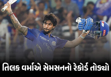 video-:-તિલક-વર્માએ-ipl-2026માં-સૌથી-ઝડપી-સદી-ફટકારી-સંજૂ-સેમનનો-તોડ્યો-રેકોર્ડ